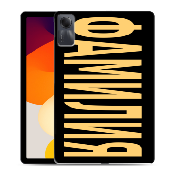 Силиконовый чехол на Xiaomi RedMi Pad SE с принтом ФАМИЛИЯ