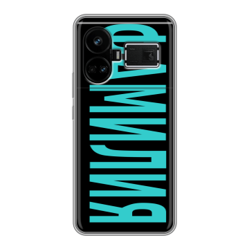 Силиконовый чехол на Realme GT5 с принтом ФАМИЛИЯ