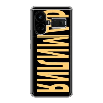 Силиконовый чехол на Realme GT5 с принтом ФАМИЛИЯ