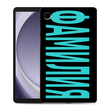 Силиконовый чехол на Samsung Galaxy Tab A9 с принтом ФАМИЛИЯ