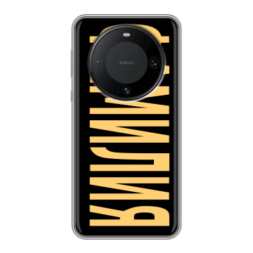 Силиконовый чехол на Huawei Mate 60 Pro с принтом ФАМИЛИЯ
