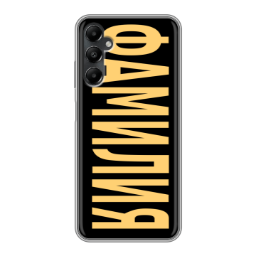 Силиконовый чехол на Samsung Galaxy A05s с принтом ФАМИЛИЯ