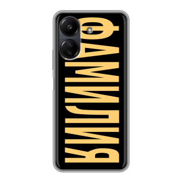 Силиконовый чехол на Xiaomi RedMi 13C с принтом ФАМИЛИЯ