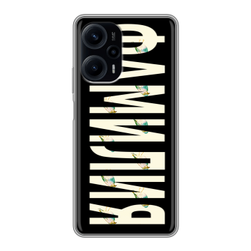 Силиконовый чехол на Xiaomi RedMi Note 12 Turbo с принтом ФАМИЛИЯ