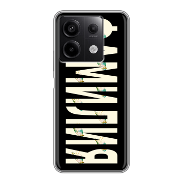 Силиконовый чехол на Xiaomi Redmi Note 13 5G с принтом ФАМИЛИЯ