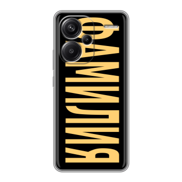 Силиконовый чехол на Xiaomi Redmi Note 13 Pro Plus с принтом ФАМИЛИЯ