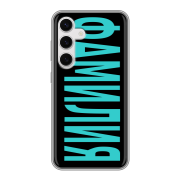 Силиконовый чехол на Samsung Galaxy S24 с принтом ФАМИЛИЯ