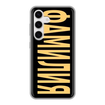 Силиконовый чехол на Samsung Galaxy S24 с принтом ФАМИЛИЯ
