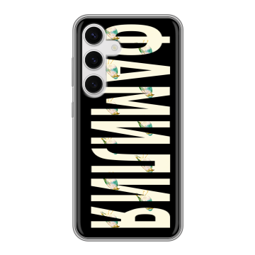 Силиконовый чехол на Samsung Galaxy S24 с принтом ФАМИЛИЯ