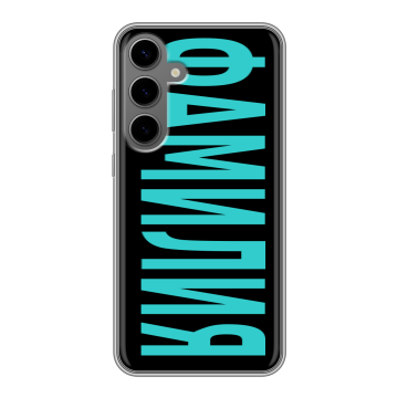 Силиконовый чехол на Samsung Galaxy S24 Plus с принтом ФАМИЛИЯ