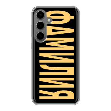 Силиконовый чехол на Samsung Galaxy S24 Plus с принтом ФАМИЛИЯ