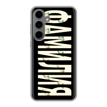 Силиконовый чехол на Samsung Galaxy S24 Plus с принтом ФАМИЛИЯ