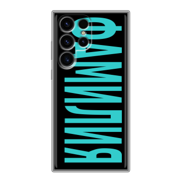 Силиконовый чехол на Samsung Galaxy S24 Ultra с принтом ФАМИЛИЯ