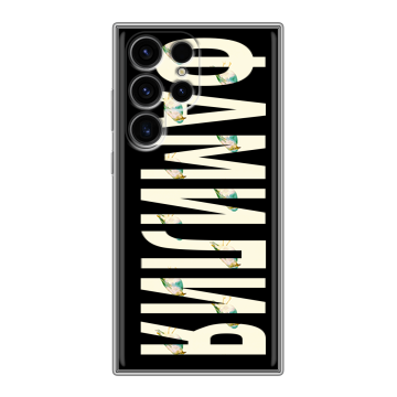 Силиконовый чехол на Samsung Galaxy S24 Ultra с принтом ФАМИЛИЯ