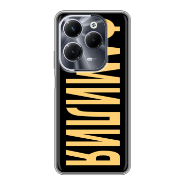 Силиконовый чехол на Infinix Hot 40 Pro с принтом ФАМИЛИЯ