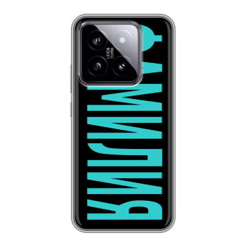 Силиконовый чехол на Xiaomi 14 с принтом ФАМИЛИЯ