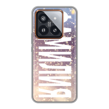 Силиконовый чехол на Xiaomi 14 Pro с принтом ФАМИЛИЯ