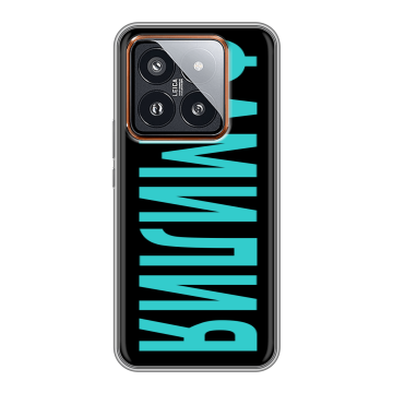 Силиконовый чехол на Xiaomi 14 Pro с принтом ФАМИЛИЯ