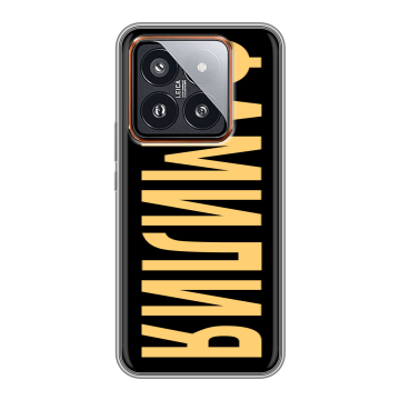 Силиконовый чехол на Xiaomi 14 Pro с принтом ФАМИЛИЯ