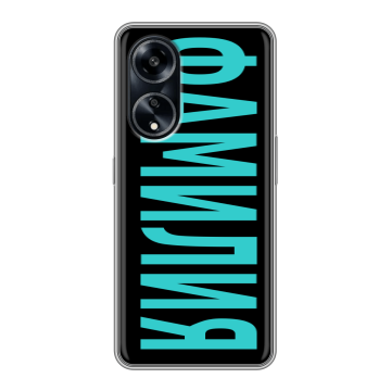 Силиконовый чехол на OPPO A1 Pro с принтом ФАМИЛИЯ