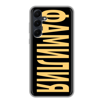 Силиконовый чехол на Samsung Galaxy A55 с принтом ФАМИЛИЯ