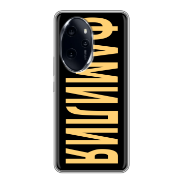 Силиконовый чехол на Honor 100 Pro с принтом ФАМИЛИЯ