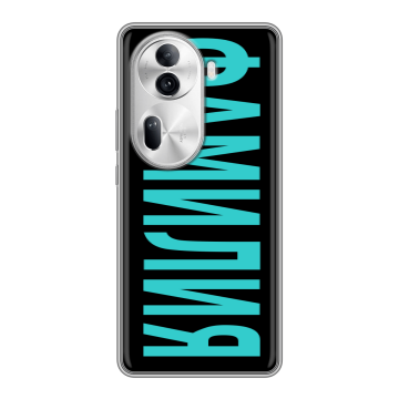 Силиконовый чехол на OPPO Reno 11 Pro с принтом ФАМИЛИЯ