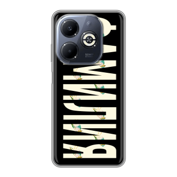 Силиконовый чехол на Infinix Smart 8 Plus с принтом ФАМИЛИЯ