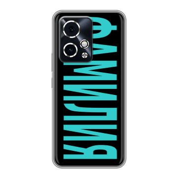 Силиконовый чехол на Honor 90 GT с принтом ФАМИЛИЯ