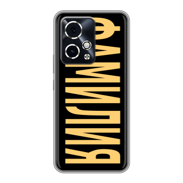 Силиконовый чехол на Honor 90 GT с принтом ФАМИЛИЯ