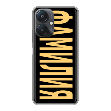 Силиконовый чехол на Xiaomi Redmi 13C 5G с принтом ФАМИЛИЯ