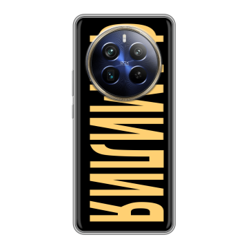Силиконовый чехол на Realme 12 Plus 5G с принтом ФАМИЛИЯ