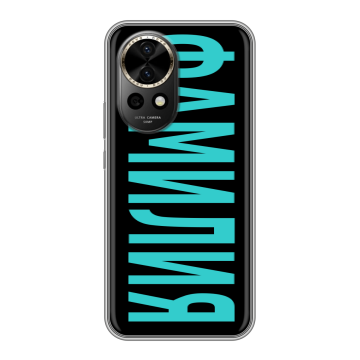 Силиконовый чехол на Huawei Nova 12 Pro с принтом ФАМИЛИЯ