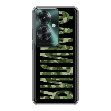 Силиконовый чехол на Oppo Reno 11F с принтом ФАМИЛИЯ