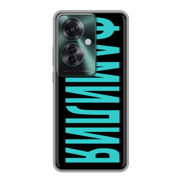 Силиконовый чехол на Oppo Reno 11F с принтом ФАМИЛИЯ