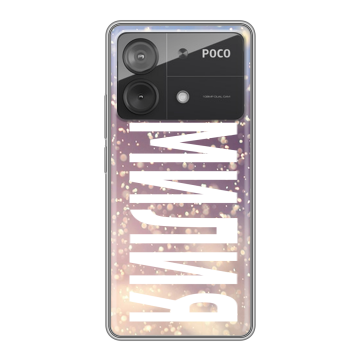 Силиконовый чехол на Xiaomi Poco X6 Neo с принтом ФАМИЛИЯ