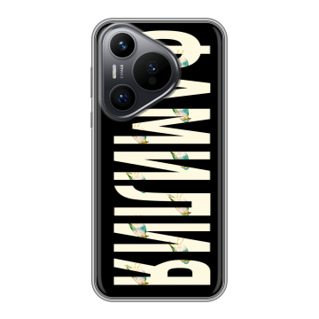 Силиконовый чехол на Huawei P70 с принтом ФАМИЛИЯ