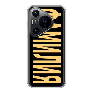Силиконовый чехол на Huawei Pura 70 Pro с принтом ФАМИЛИЯ