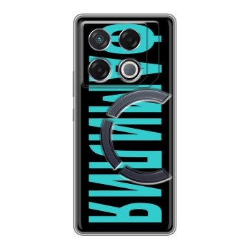 Силиконовый чехол на Infinix GT 20 Pro с принтом ФАМИЛИЯ