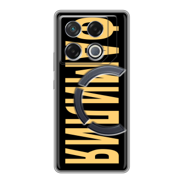 Силиконовый чехол на Infinix GT 20 Pro с принтом ФАМИЛИЯ