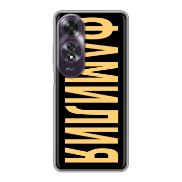 Силиконовый чехол на OPPO A60 с принтом ФАМИЛИЯ