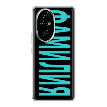 Силиконовый чехол на Honor 200 Pro с принтом ФАМИЛИЯ