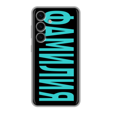 Силиконовый чехол на Samsung Galaxy S24 FE с принтом ФАМИЛИЯ
