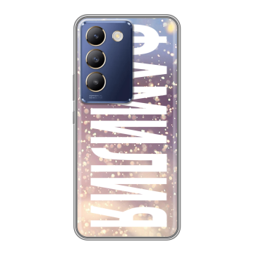 Силиконовый чехол на Vivo Y100 с принтом ФАМИЛИЯ