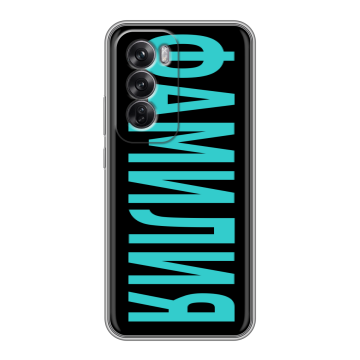 Силиконовый чехол на OPPO Reno12 Pro с принтом ФАМИЛИЯ