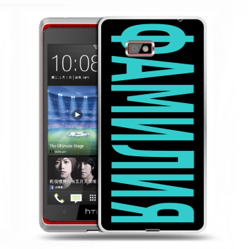 Силиконовый чехол на HTC Desire 600 с принтом ФАМИЛИЯ