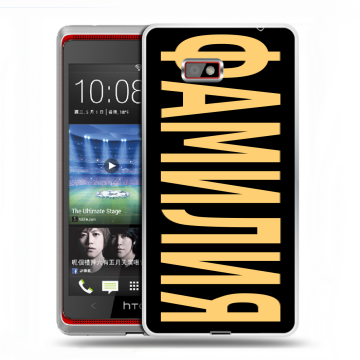 Силиконовый чехол на HTC Desire 600 с принтом ФАМИЛИЯ