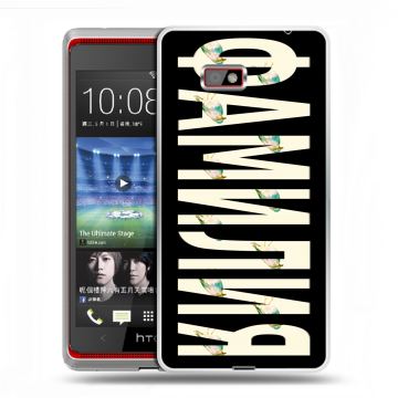Силиконовый чехол на HTC Desire 600 с принтом ФАМИЛИЯ