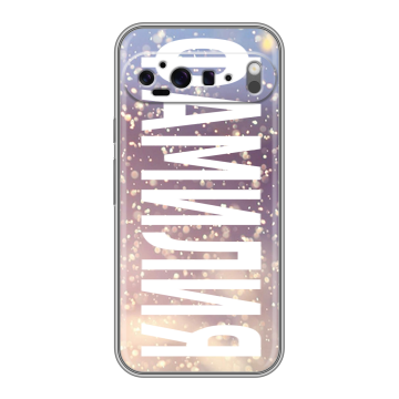 Силиконовый чехол на Google Pixel 9 Pro XL с принтом ФАМИЛИЯ