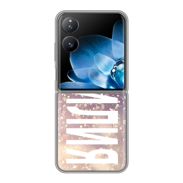 Пластиковый чехол на Xiaomi Mix Flip с принтом ФАМИЛИЯ